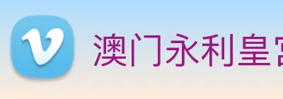 澳门永利皇宫官网入口 logo